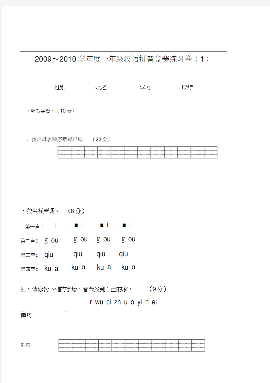 一年级汉语拼音竞赛练习卷