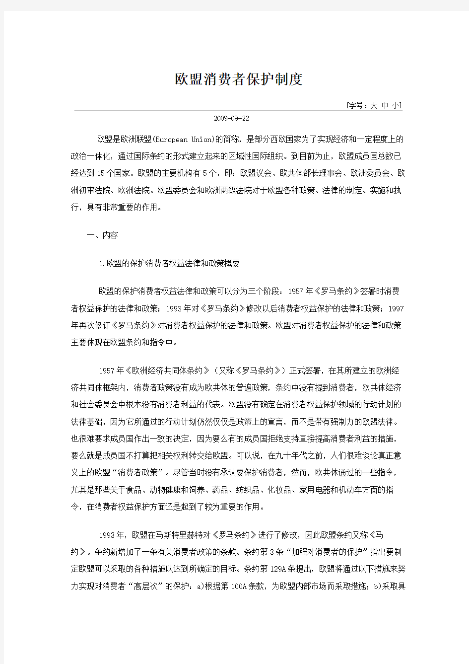 欧盟消费者保护制度.doc