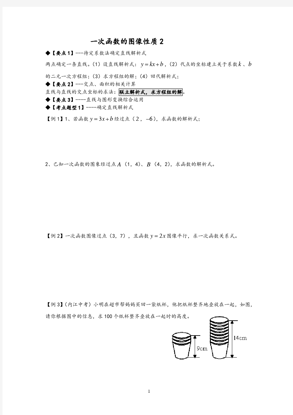 华东师大八年级下册一次函数图像性质导学案