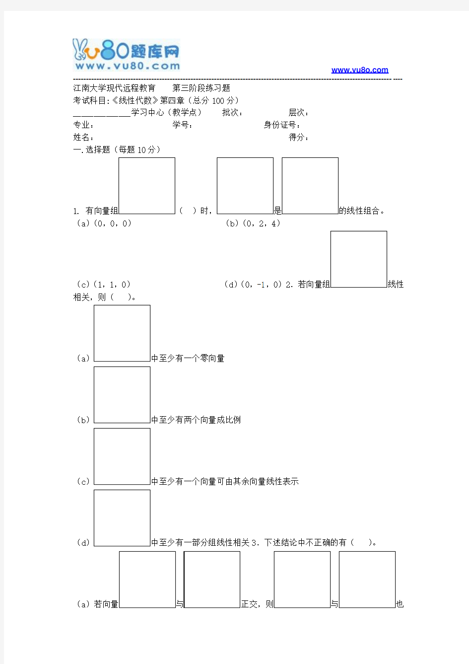 江南大学2018年上半年线性代数第3阶段