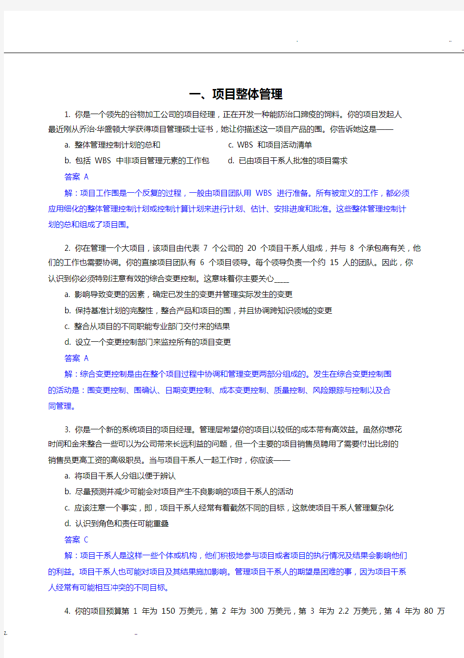 信息系统项目管理师各章40题及答案