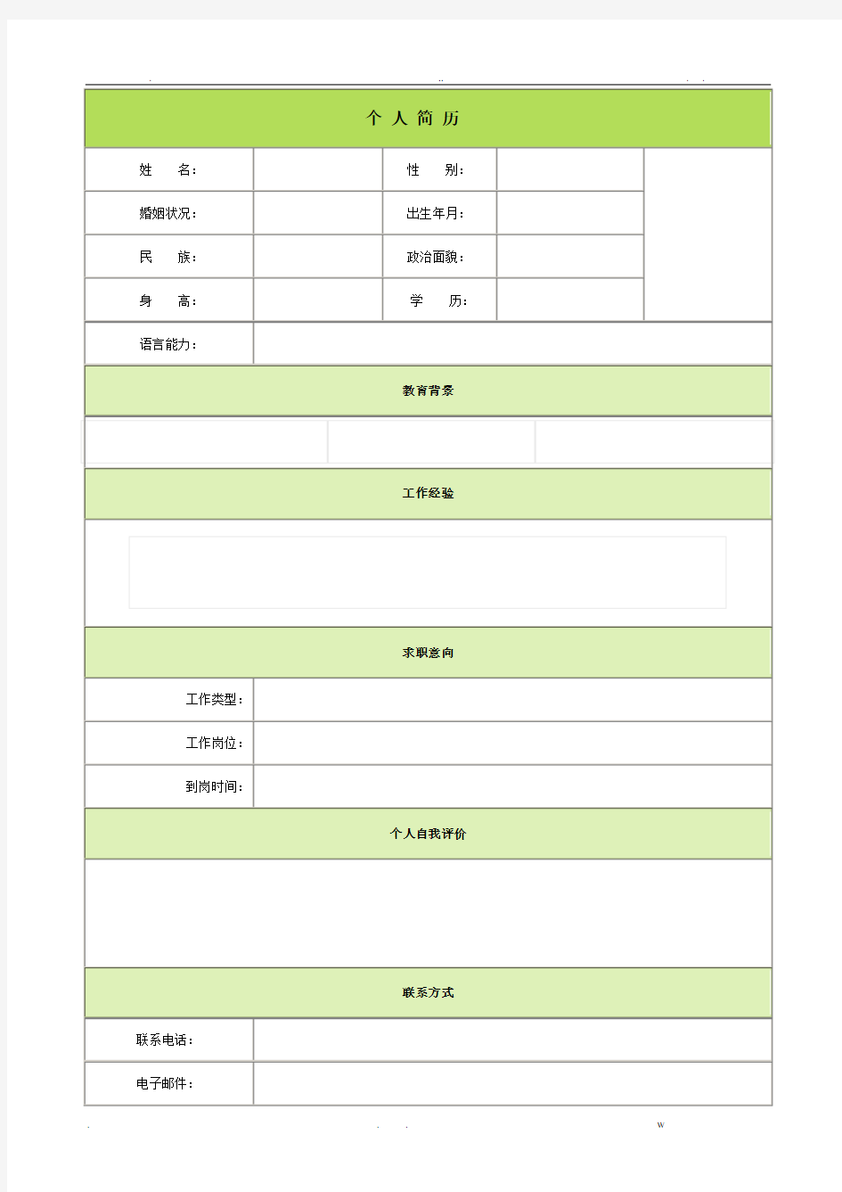 个人简历(精选版)