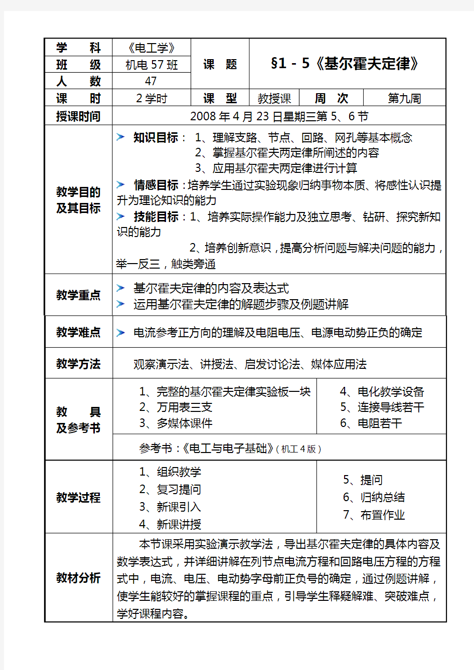 基尔霍夫定律课程教案