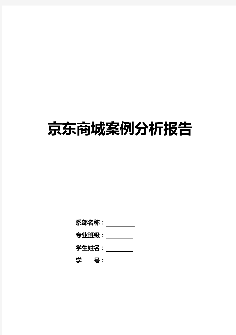 京东商城案例分析报告