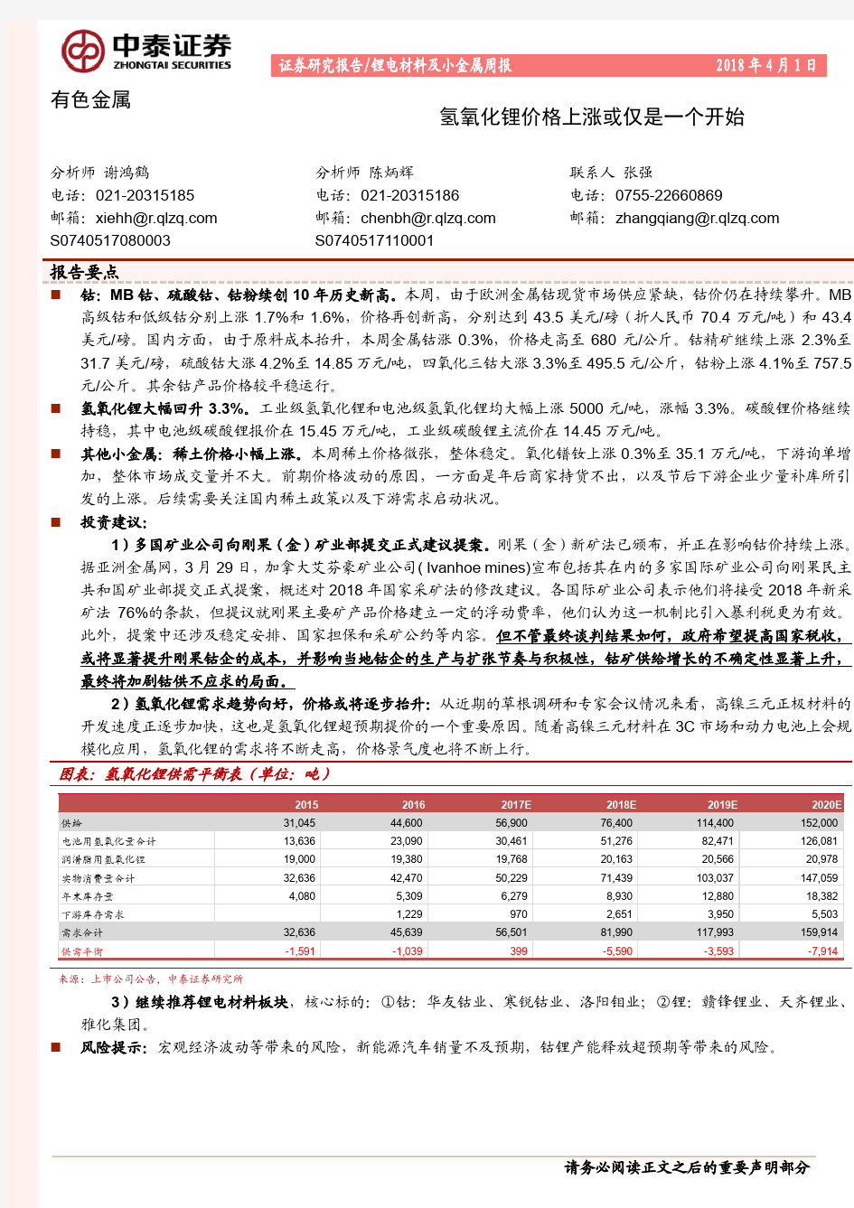 有色金属：氢氧化锂价格上涨或仅是一个开始