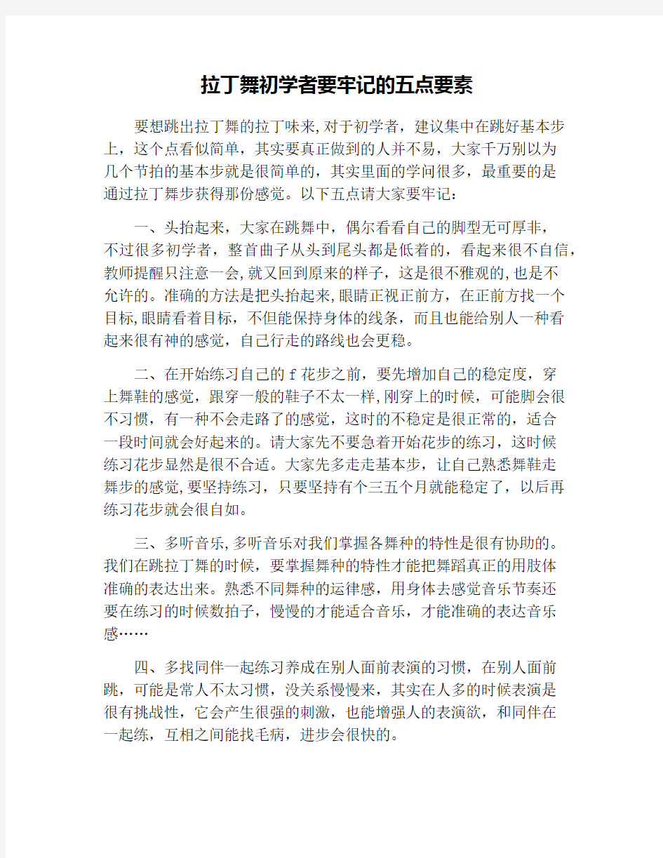 拉丁舞初学者要牢记的五点要素