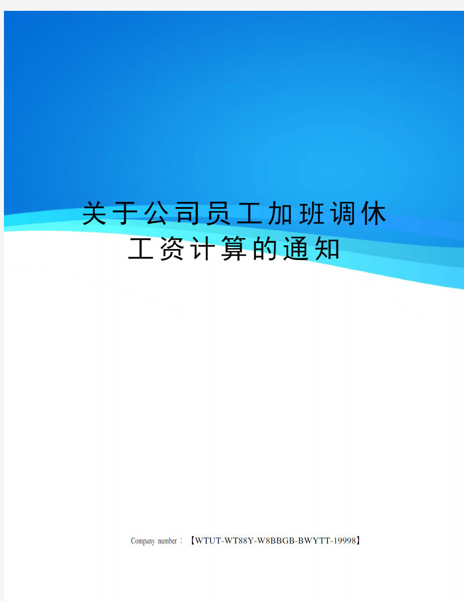 关于公司员工加班调休工资计算的通知