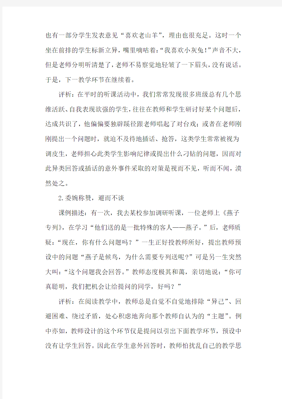 小学语文课堂教学中的