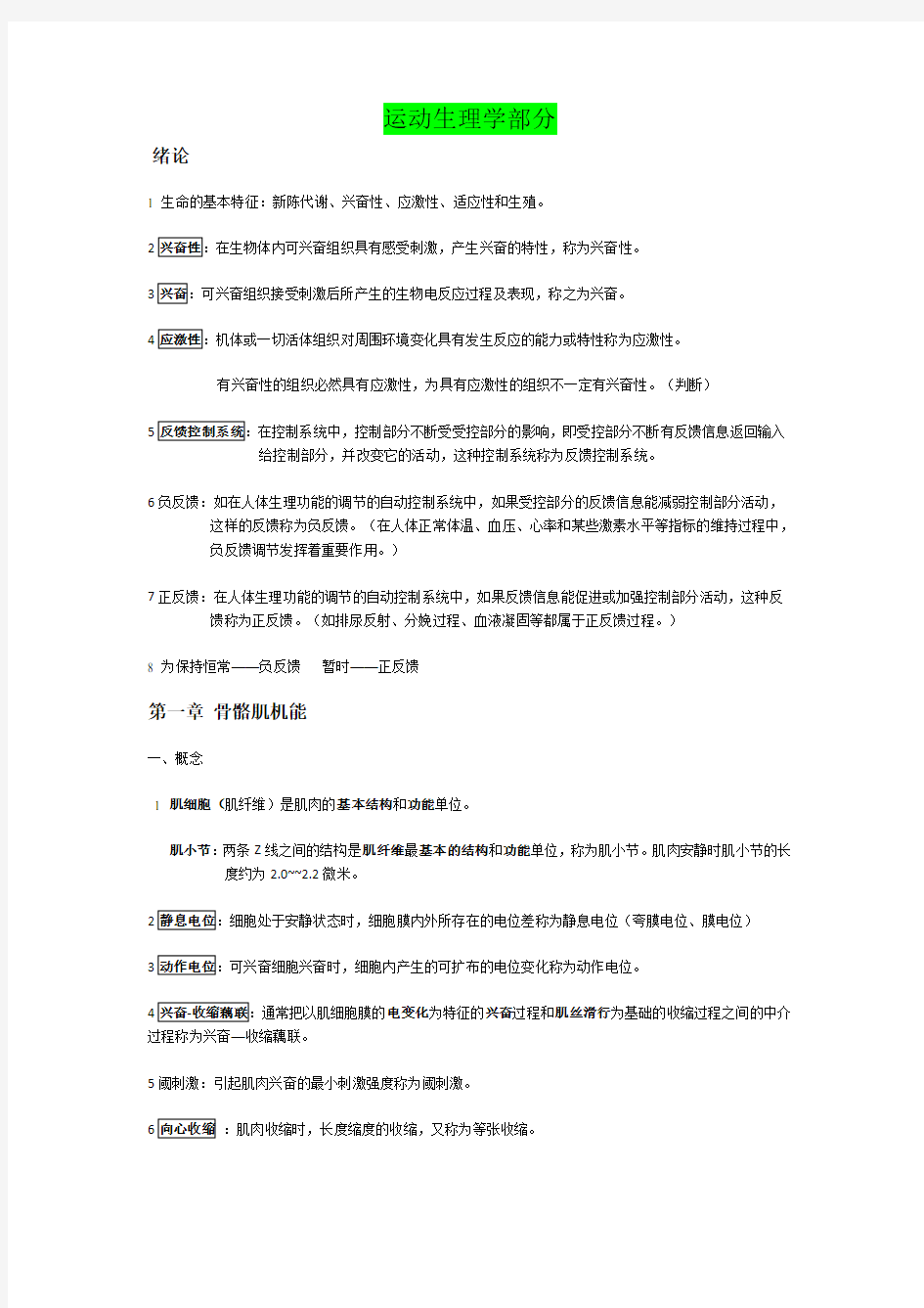 研究生考试运动生理学体育概论运动训练学(全)复习资料