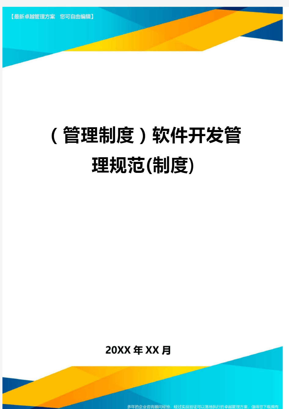 (管理制度)软件开发管理规范(制度)