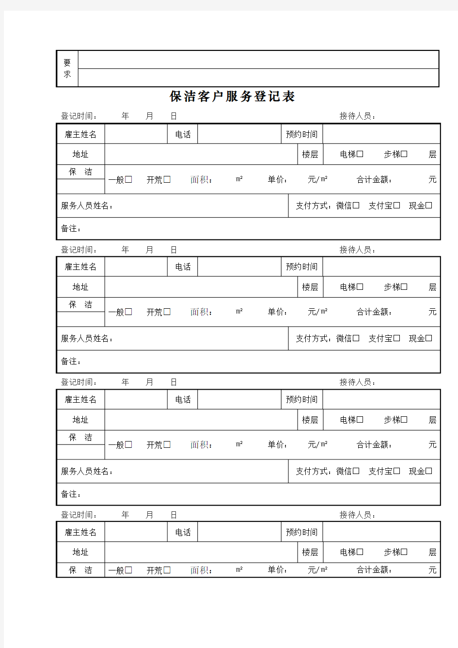 家政客户需求登记表