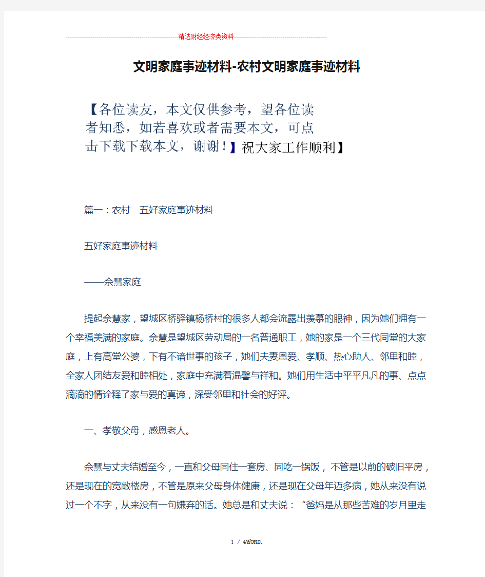 文明家庭事迹材料-农村文明家庭事迹材料(优选.)