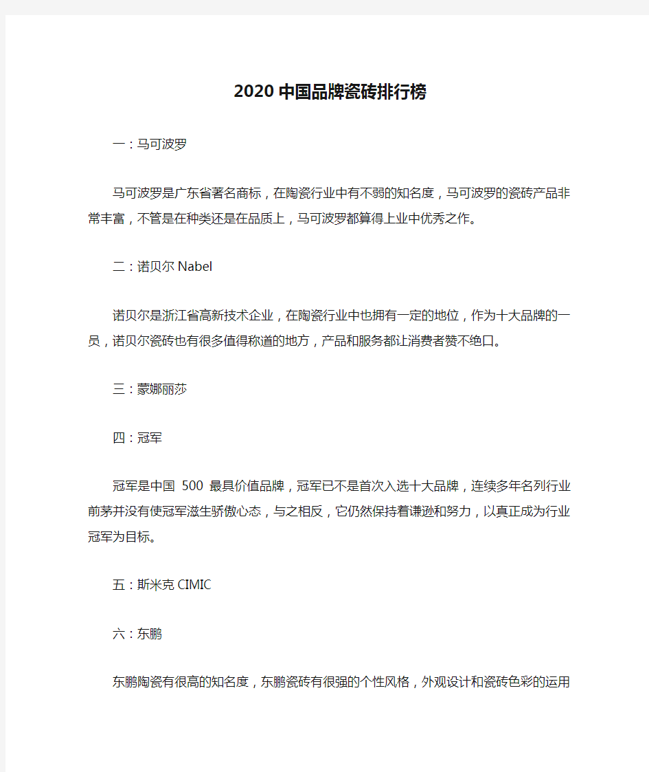 2020中国品牌瓷砖排行榜