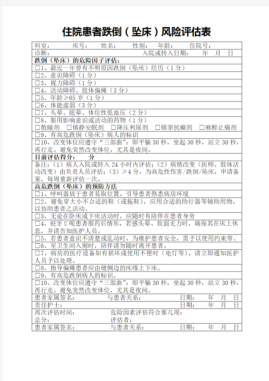 住院患者跌倒风险评估表