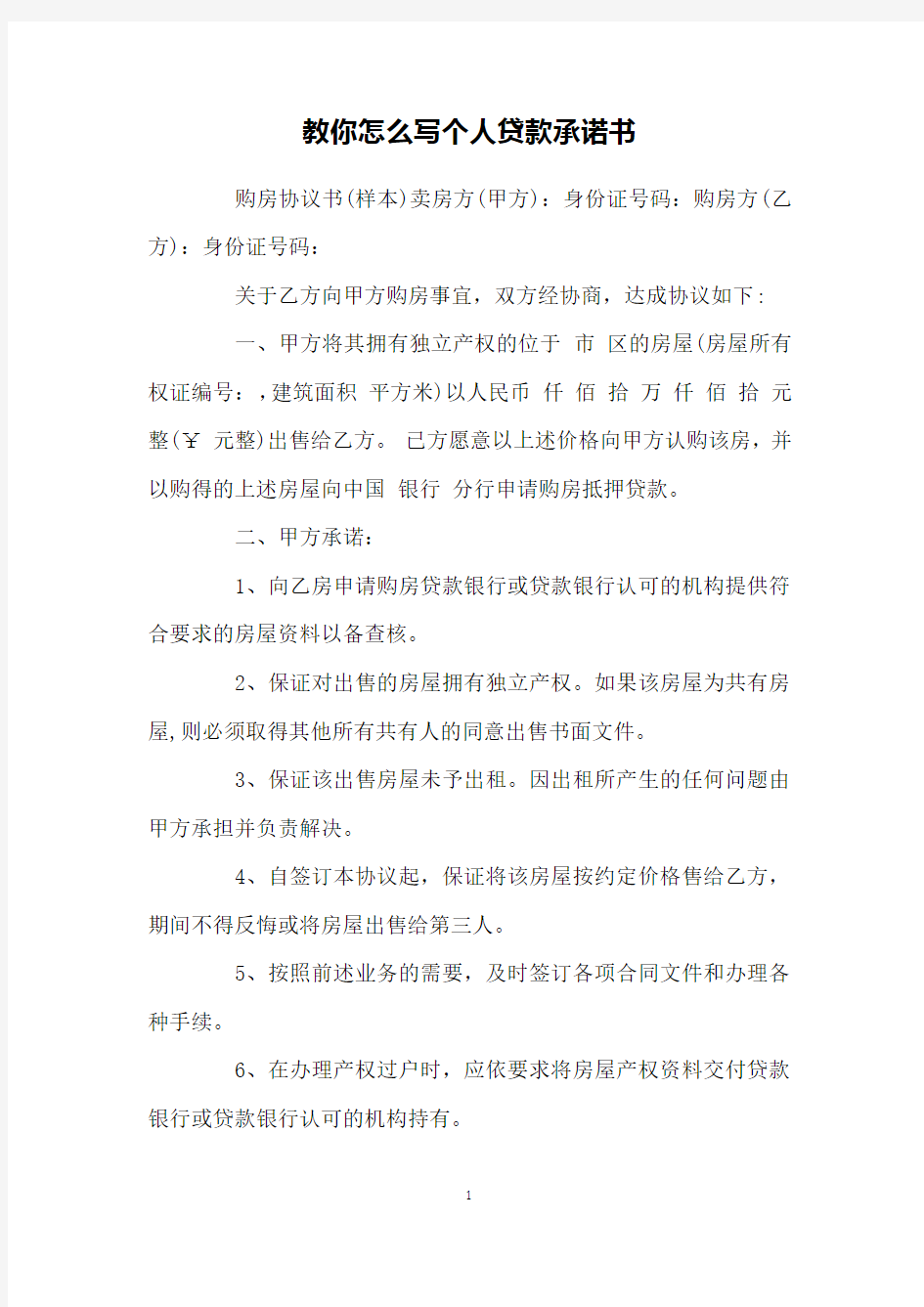 教你怎么写个人贷款承诺书