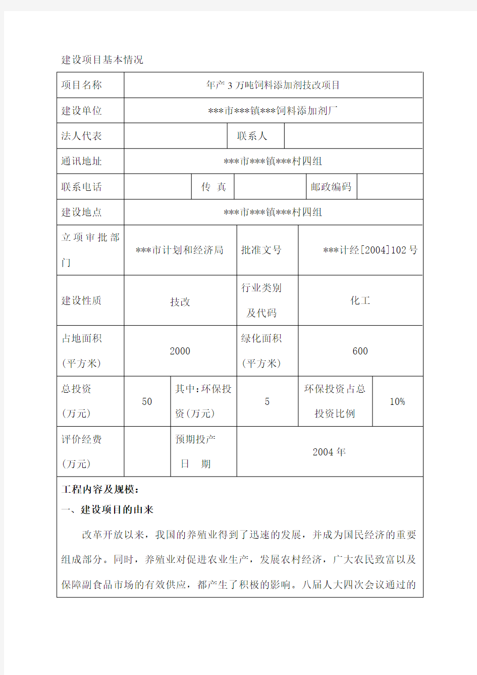 年产万吨饲料添加剂技改项目环评报告表