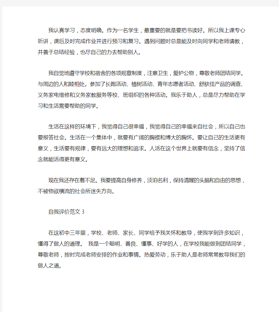 初中毕业自我评价200字