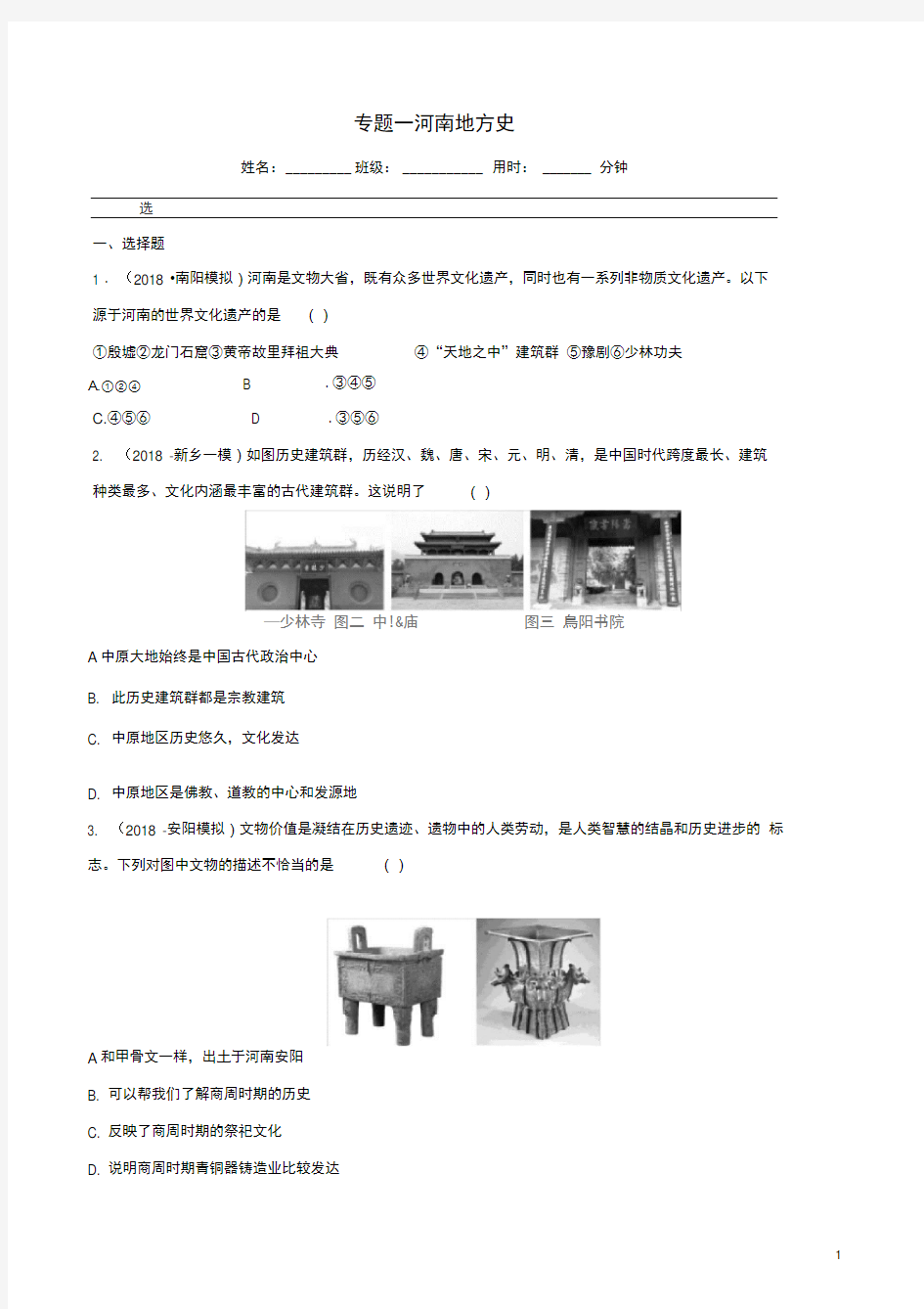 河南省中考历史专题复习专题一河南地方史练习