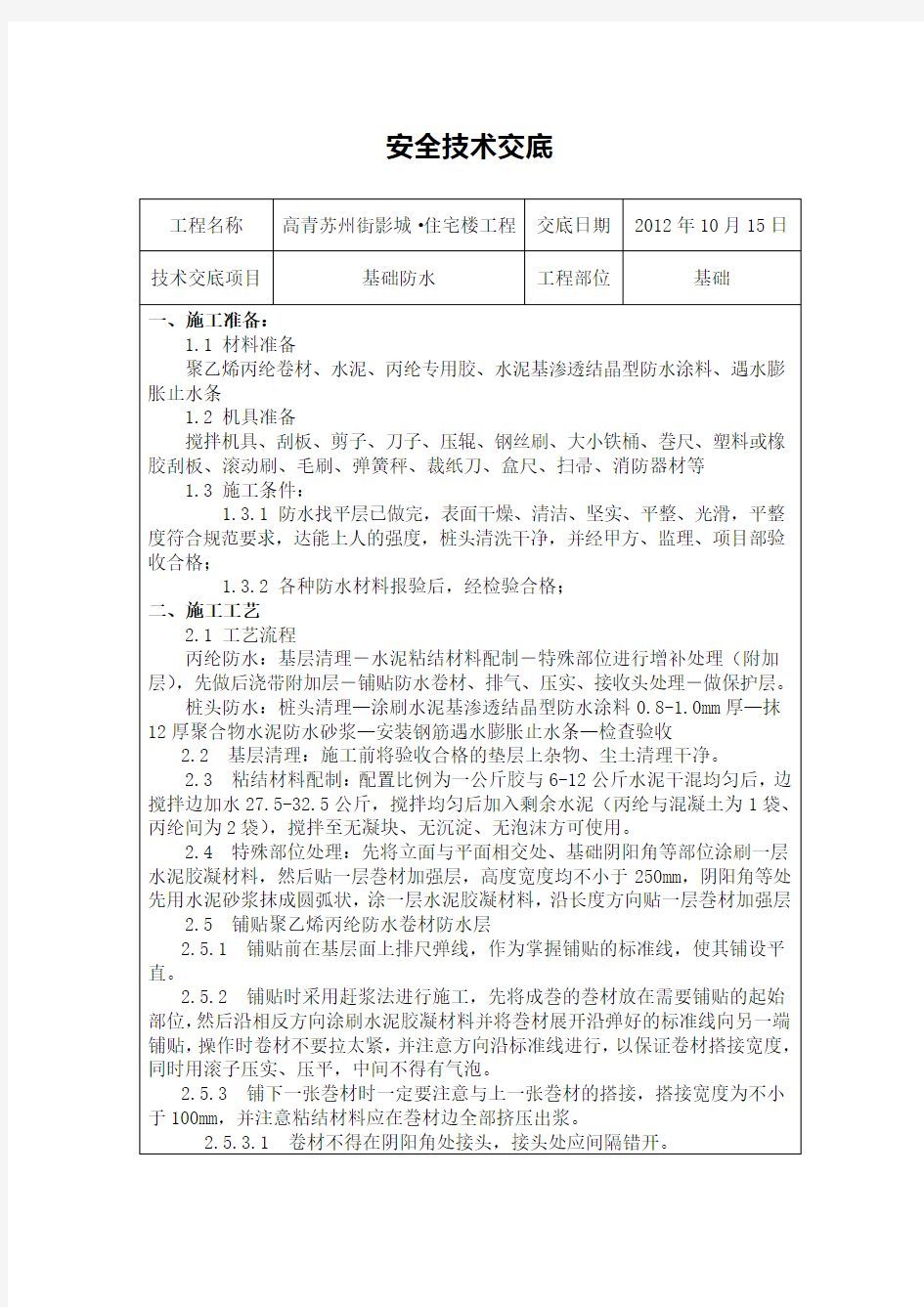 基础卷材、桩头涂料防水安全技术交底