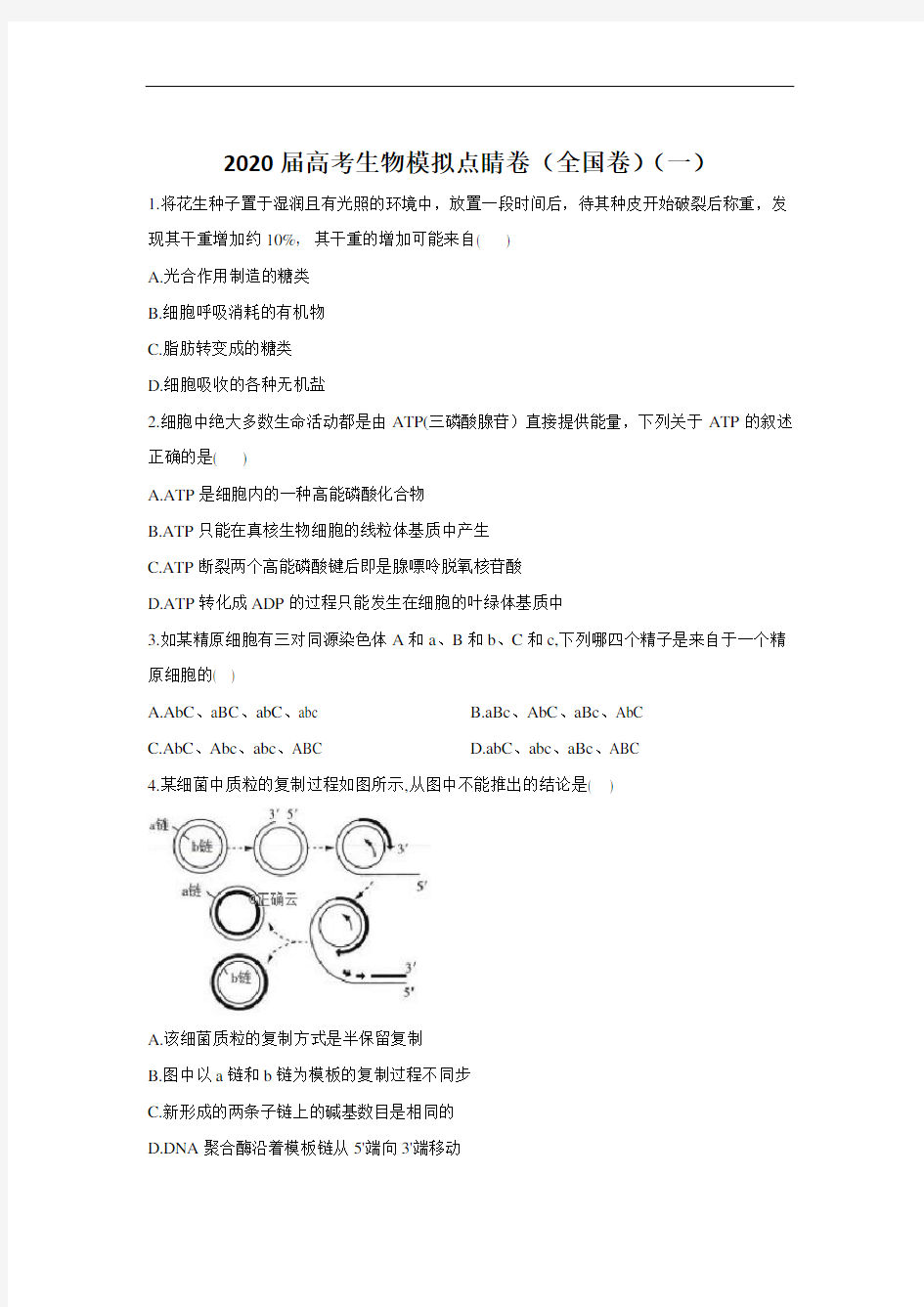 2020届高考  生物模拟点睛卷  (全国卷)(一)