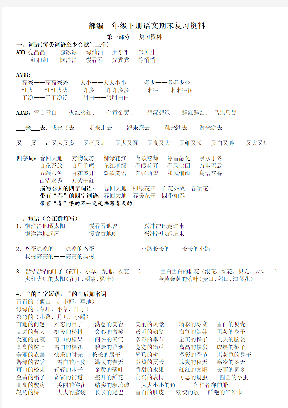 部编版一年级语文下册期末复习资料