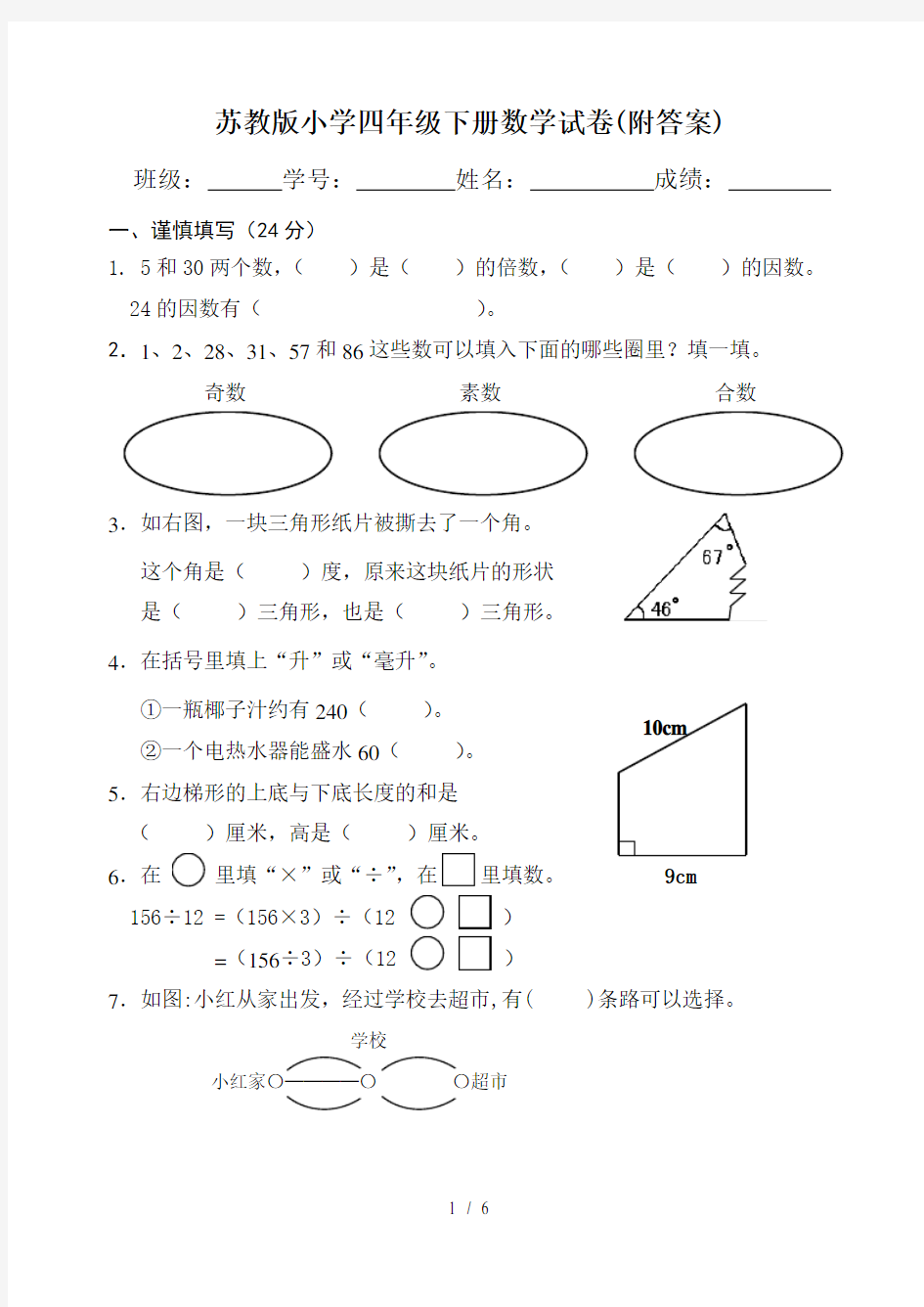 苏教版小学四年级下册数学试卷(附答案)