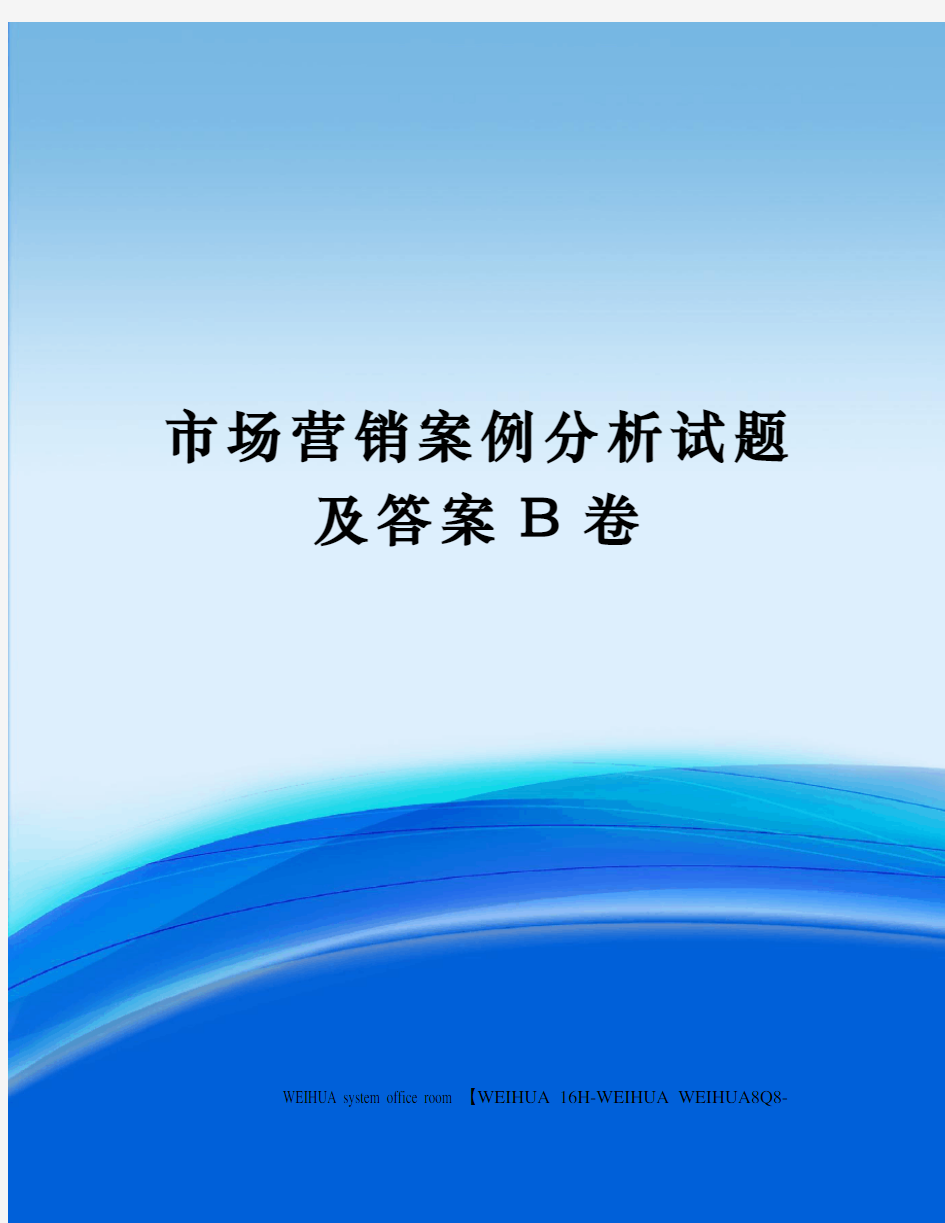 市场营销案例分析试题及答案B卷修订稿