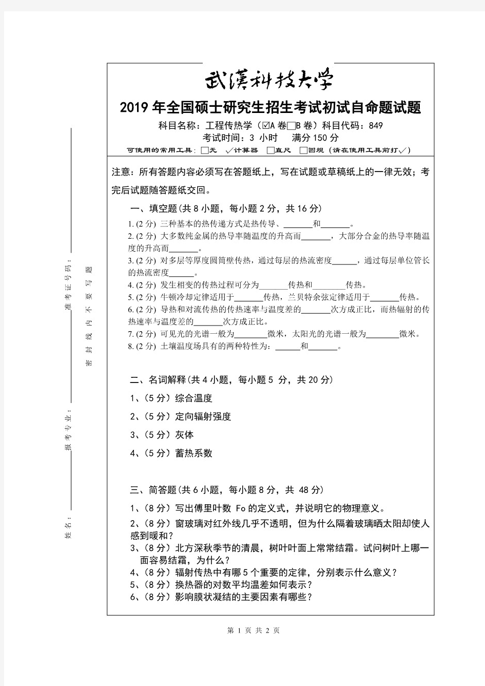 武汉科技大学849工程传热学2019年考研真题(含标准答案)