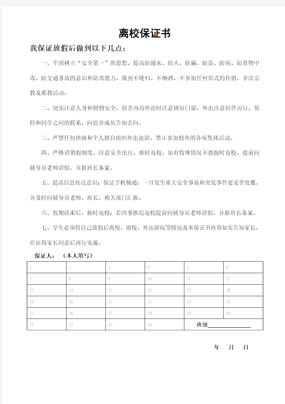 河北工程大学离返校签单(国庆节)+保证书