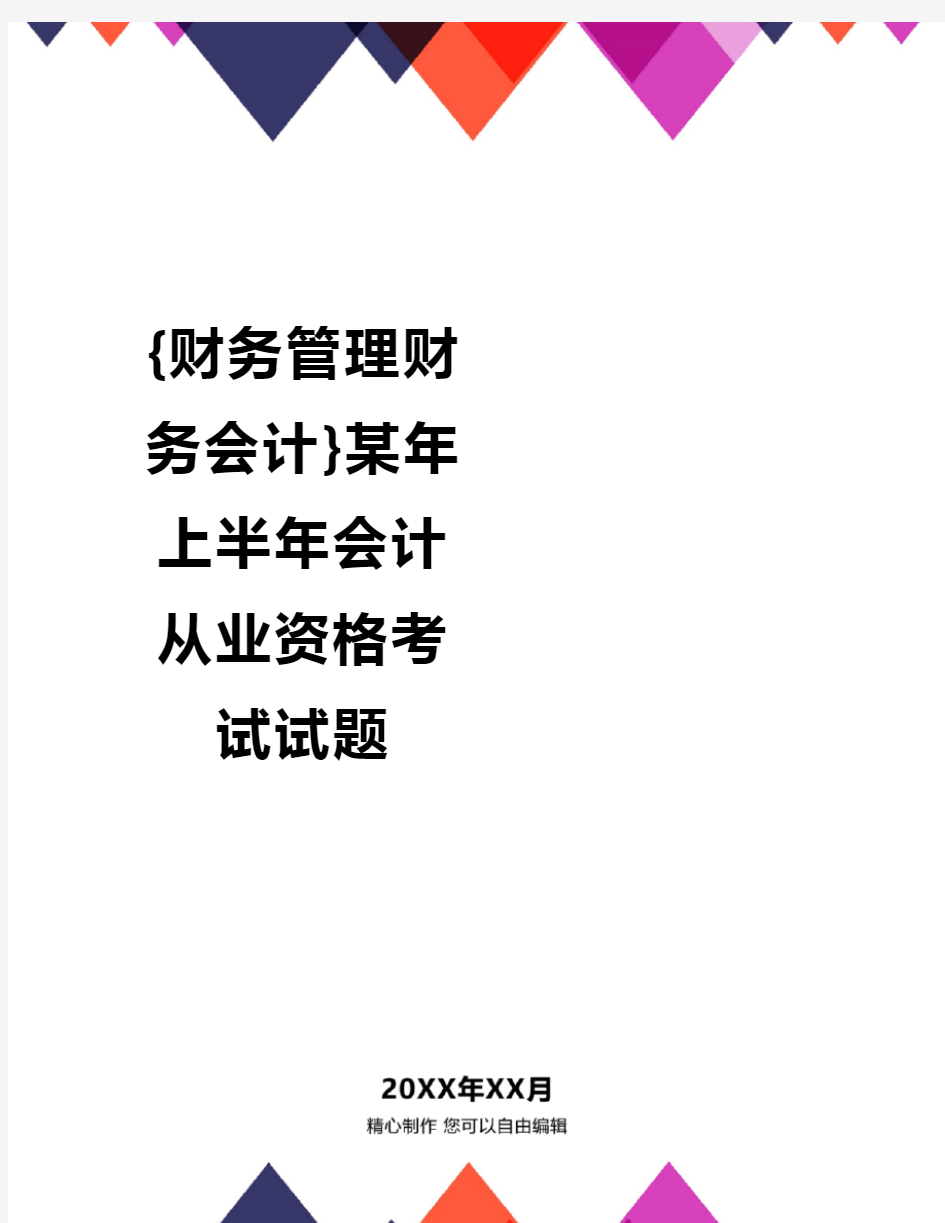 {财务管理财务会计}某年上半年会计从业资格考试试题.