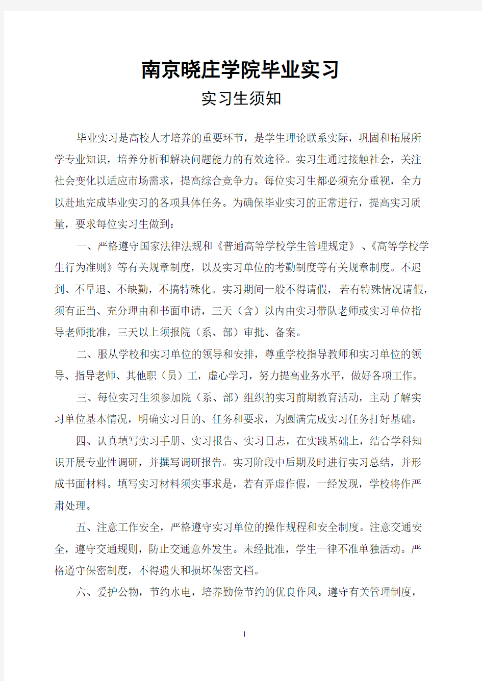 南京晓庄学院毕业实习