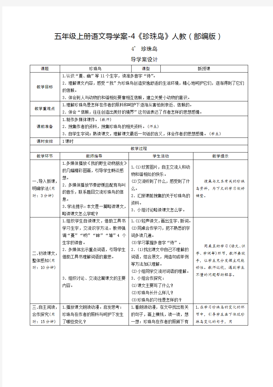 《珍珠鸟》完美教案 统编版