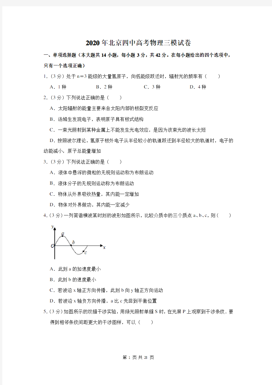 2020年北京四中高考物理三模试卷及答案解析