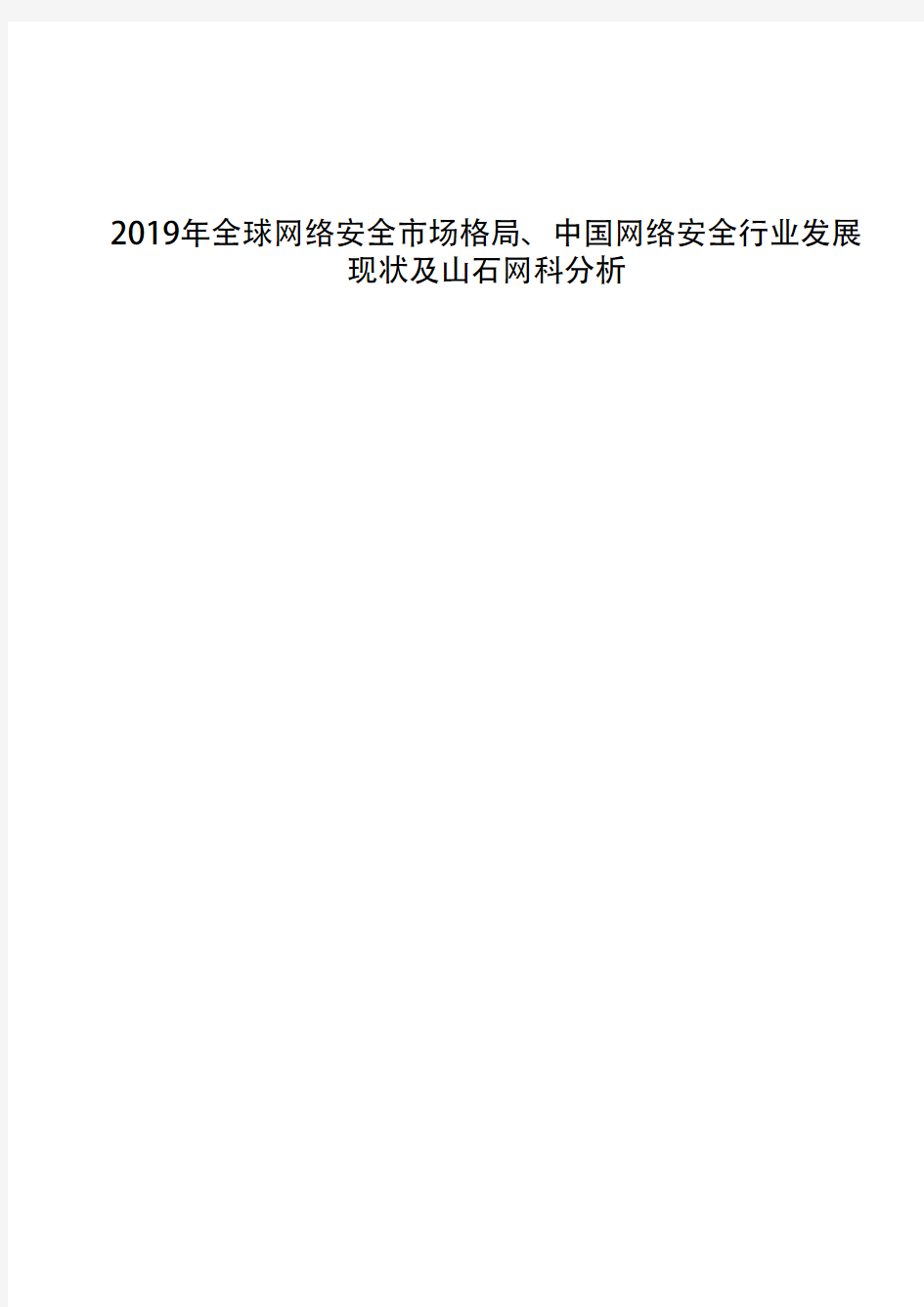 2019年全球网络安全市场格局、中国网络安全行业发展现状及山石网科分析