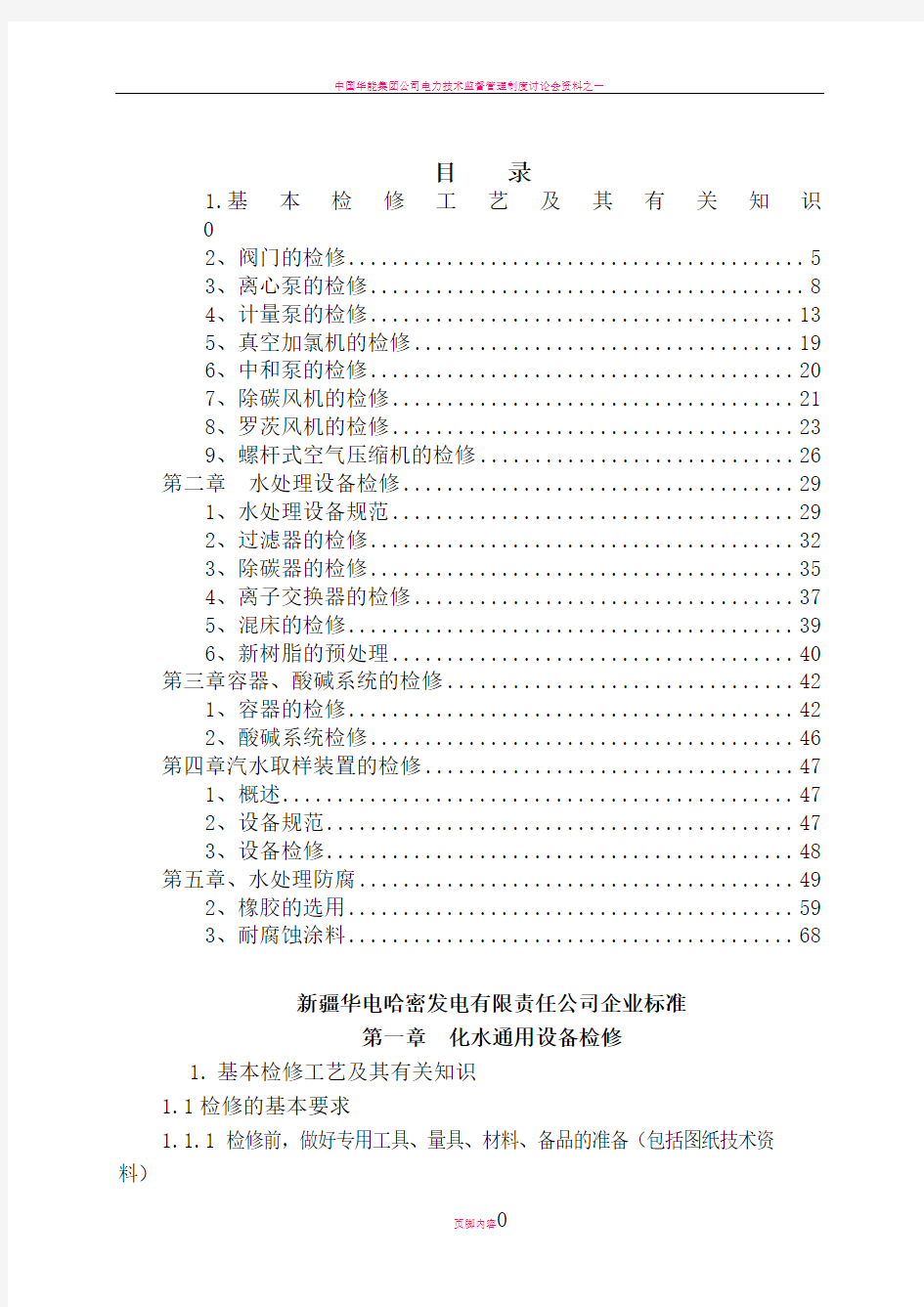 华能电厂化学设备检修规程