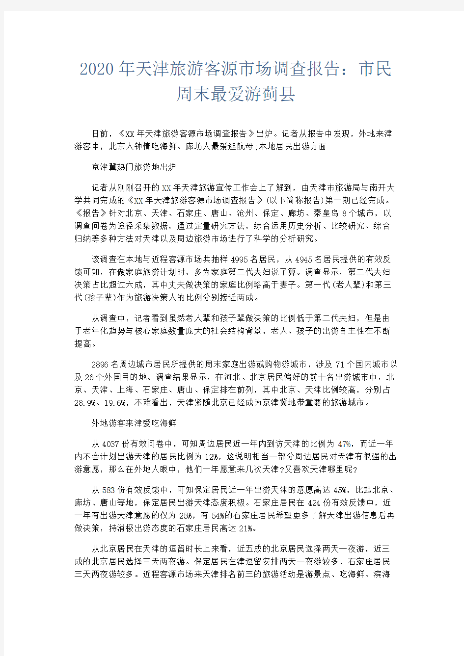 总结报告-2020年天津旅游客源市场调查报告市民周末最爱游蓟县