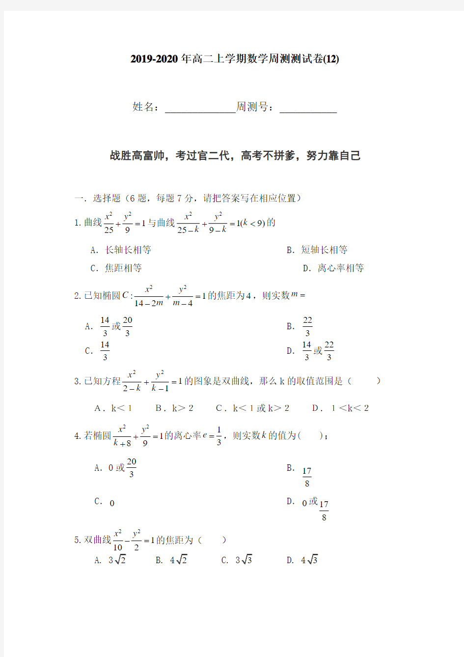 2019-2020高二数学周测卷(12)