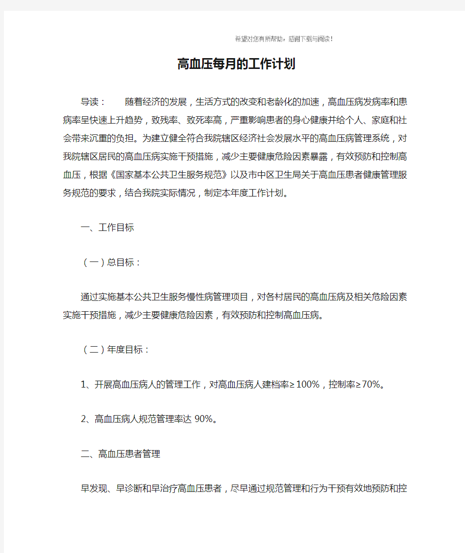 高血压每月的工作计划