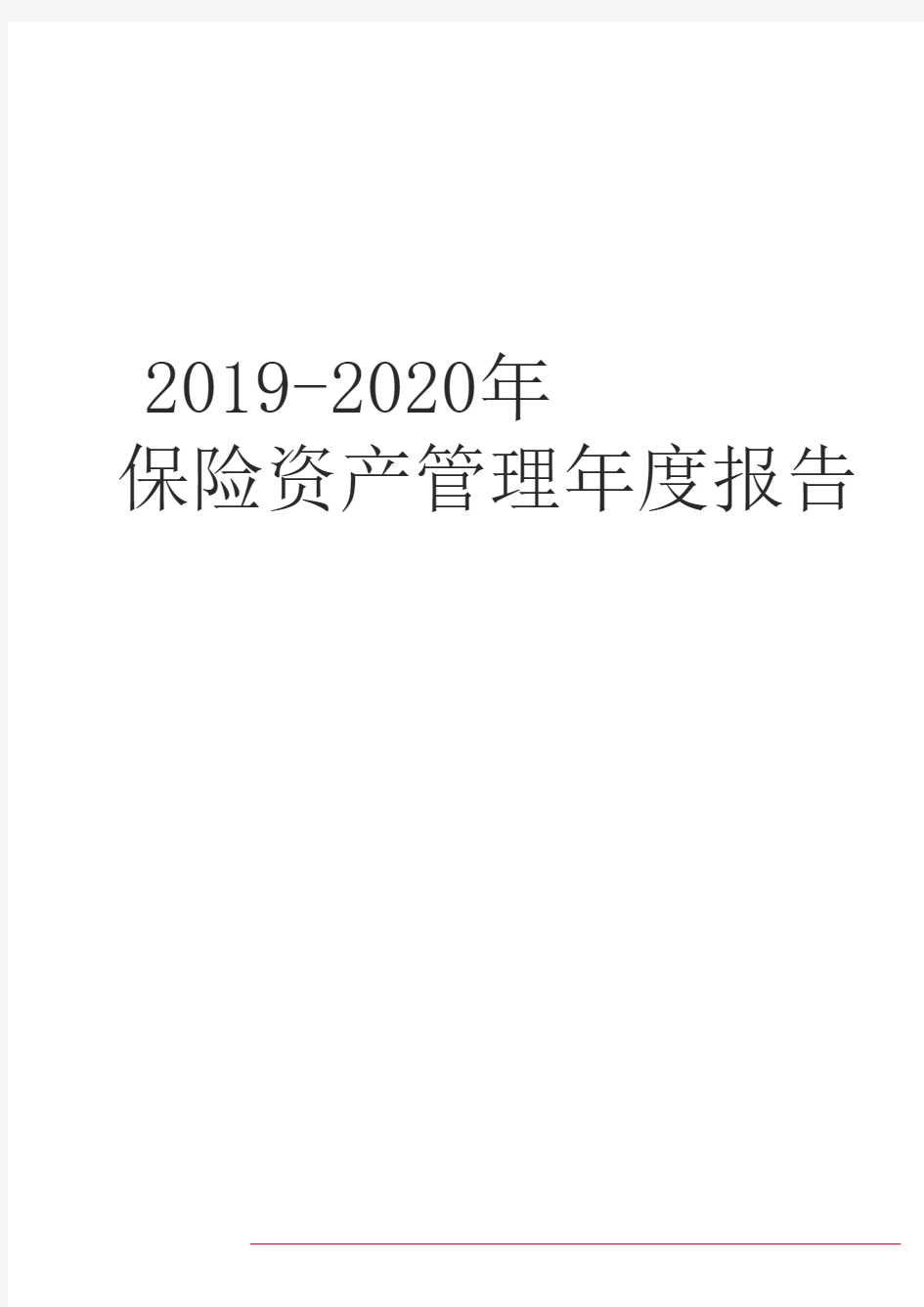 2019-2020年保险资产管理行业年度报告