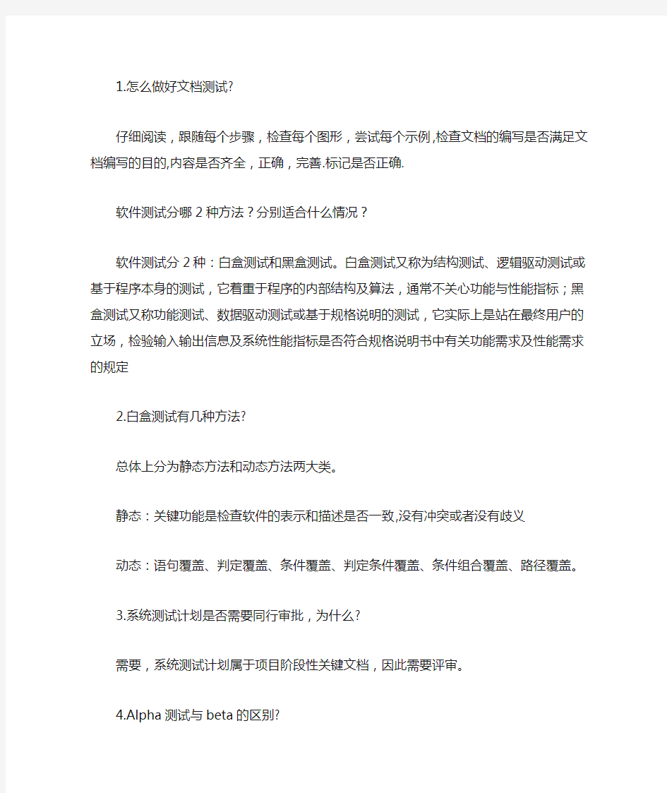 软件测试面试必问题及答案