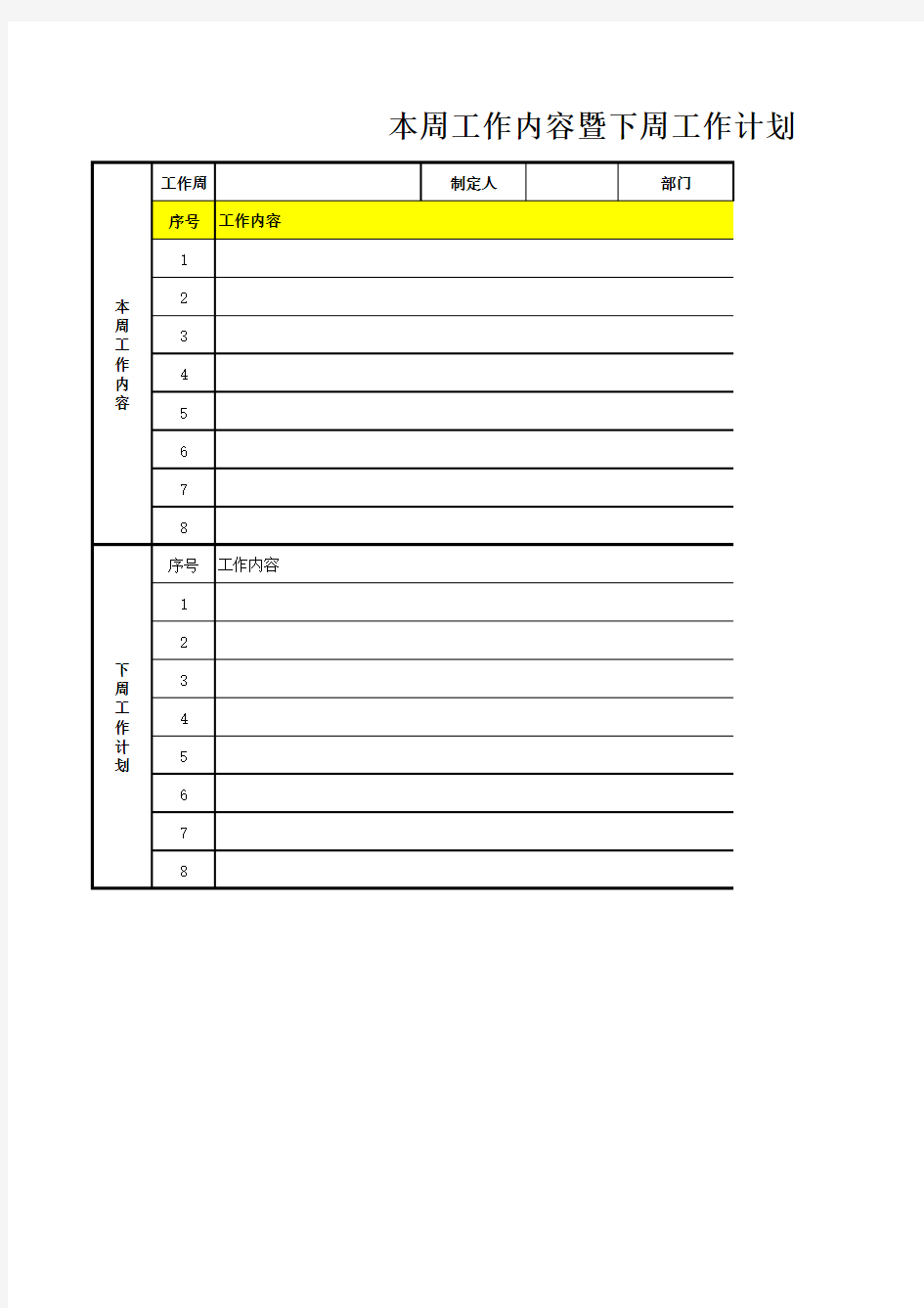 本周工作与下周计划表·Excel