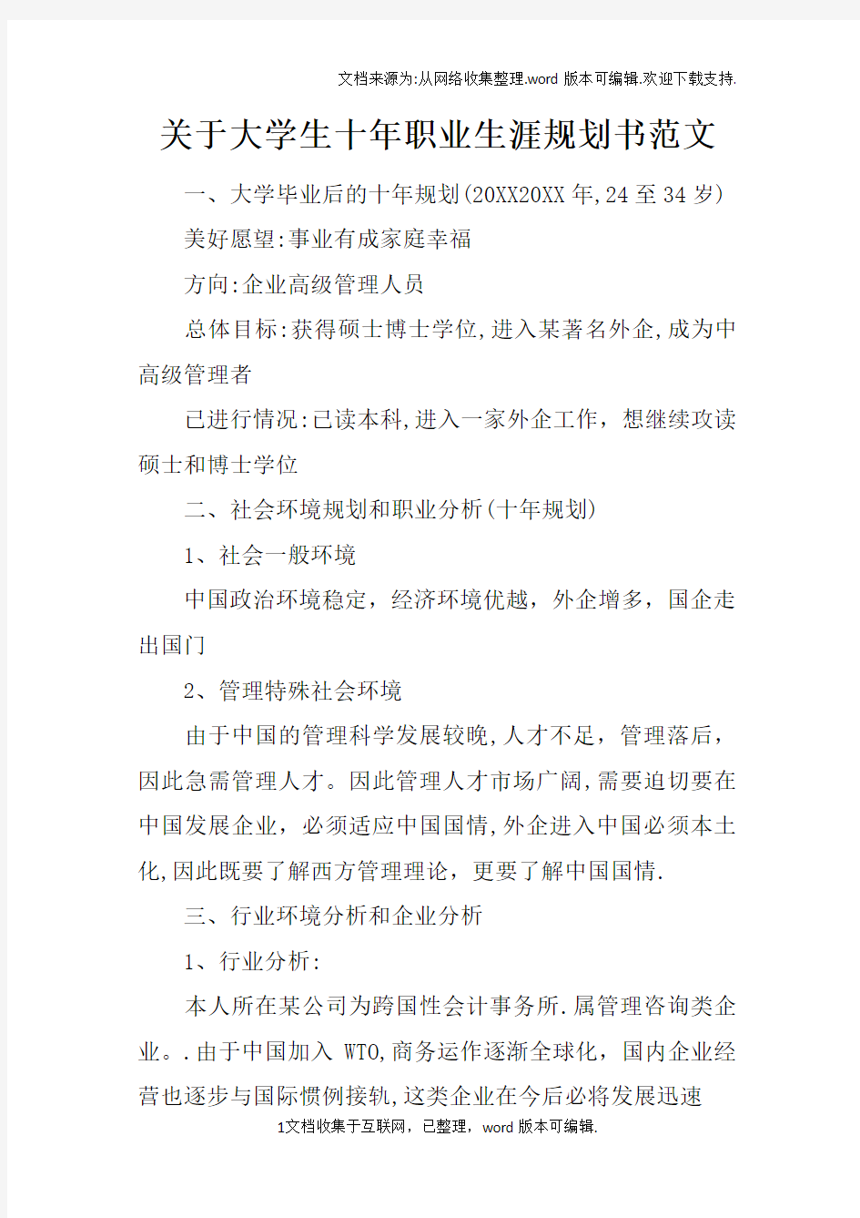 关于大学生十年职业生涯规划书范文