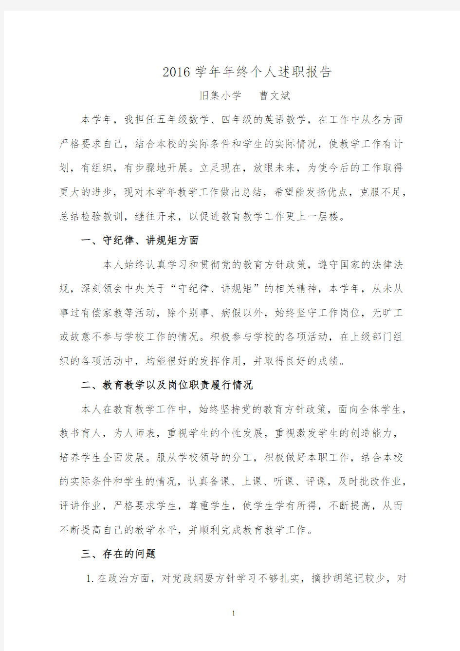 曹文斌2015-2016年教师年终个人述职报告