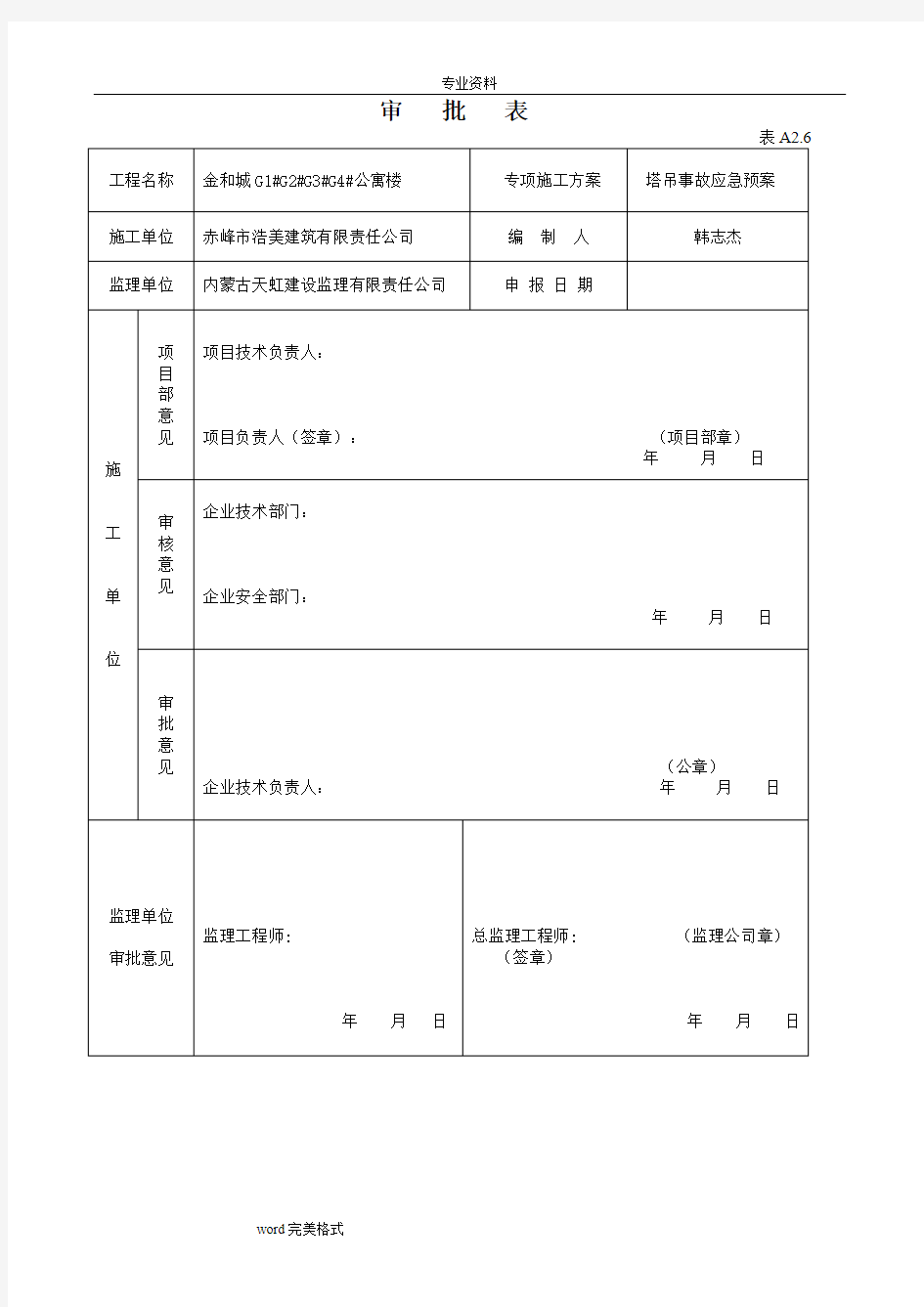 塔吊事故应急处置预案