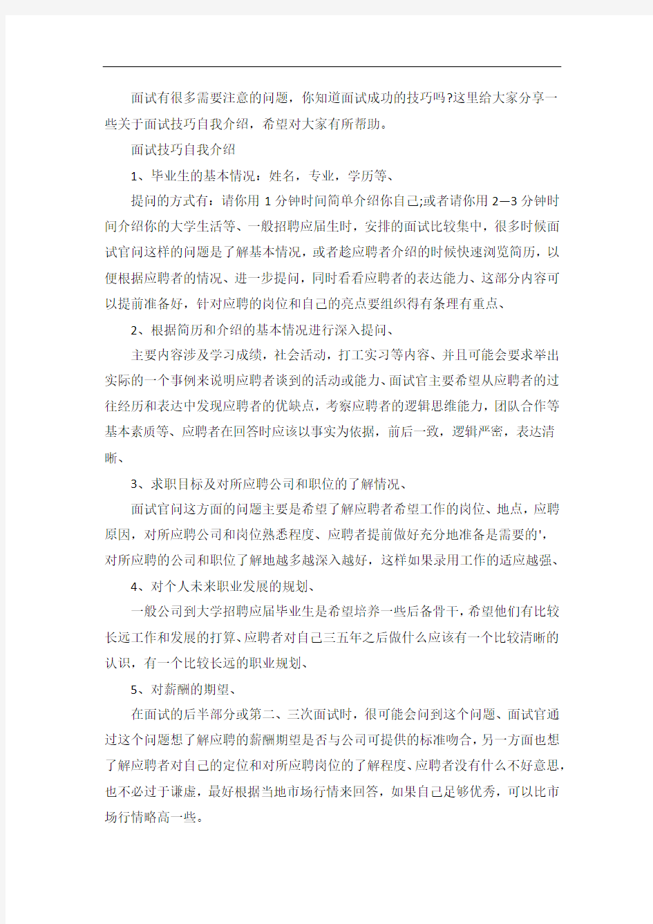 面试技巧自我介绍