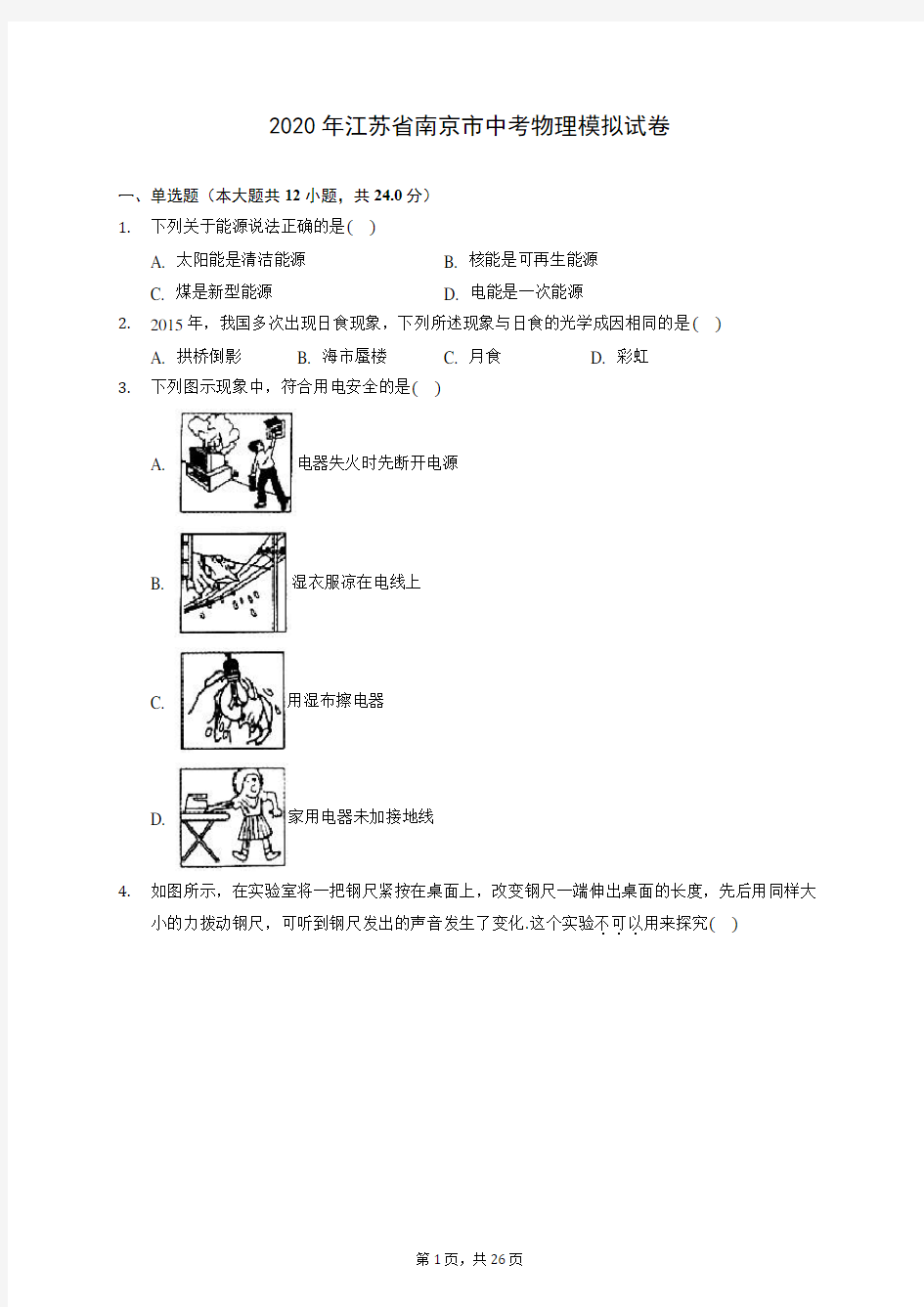 2020年江苏省南京市中考物理模拟试卷 (含答案解析)