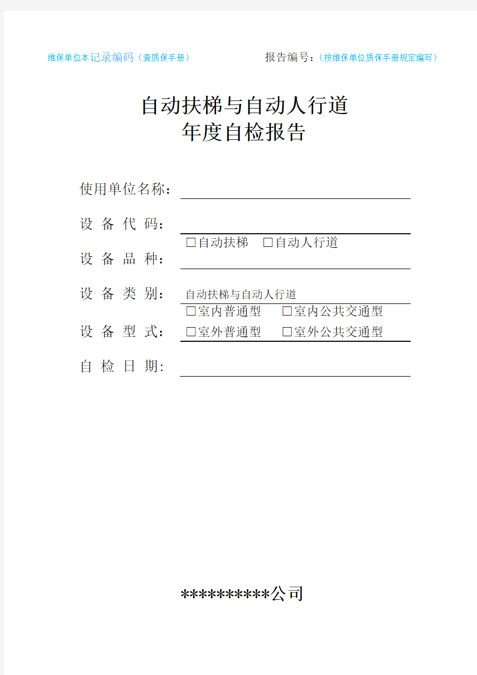 自动扶梯与自动人行道年检报告(适用于2017年10月1日后新检规)