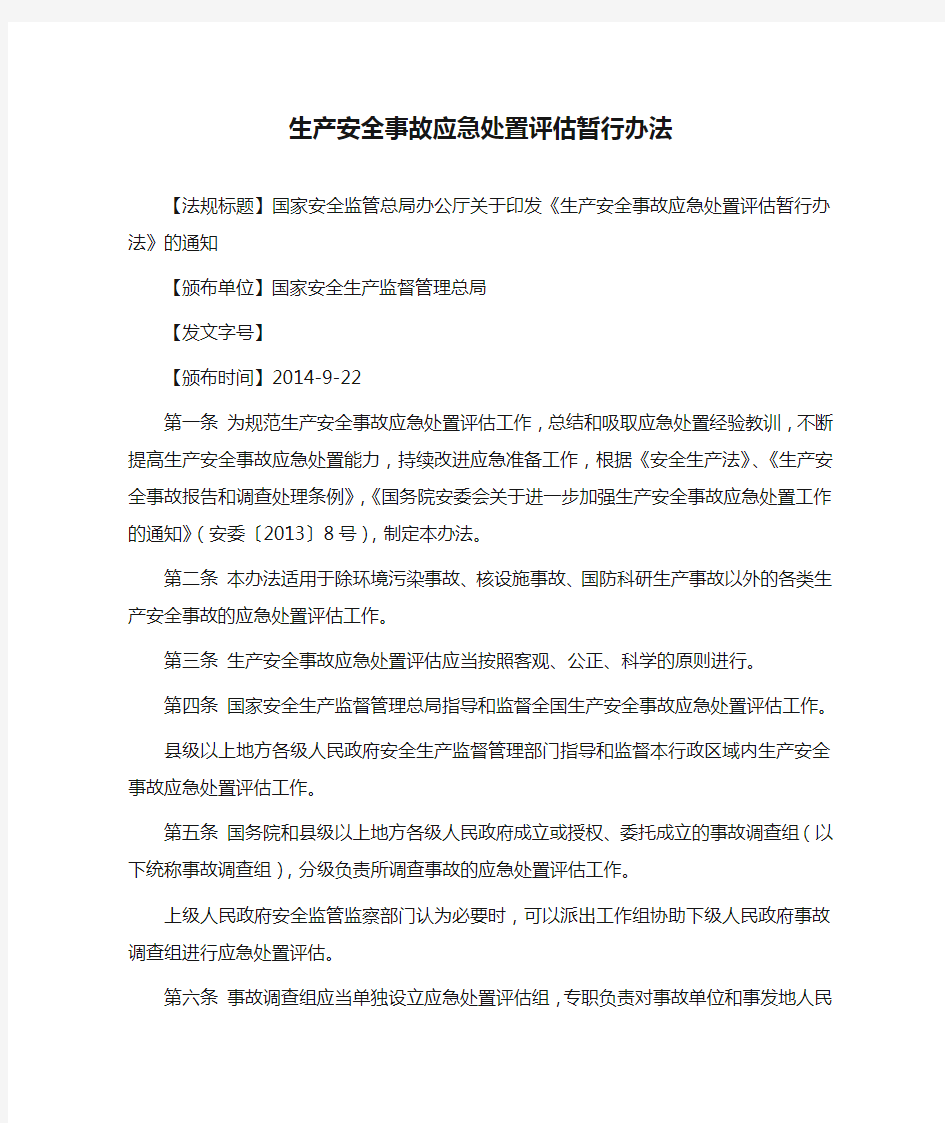 生产安全事故应急处置评估暂行办法