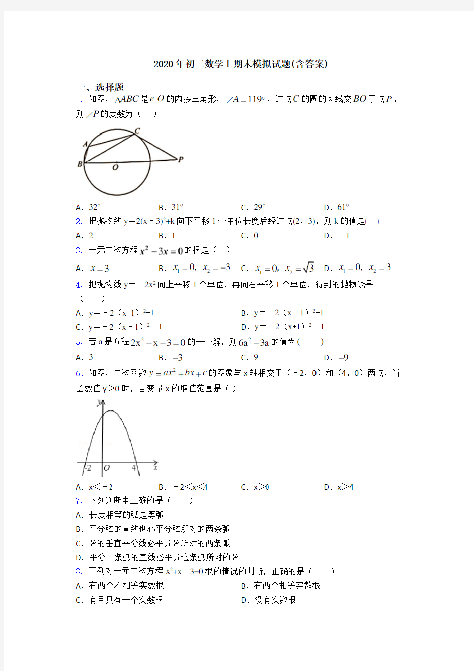 2020年初三数学上期末模拟试题(含答案)