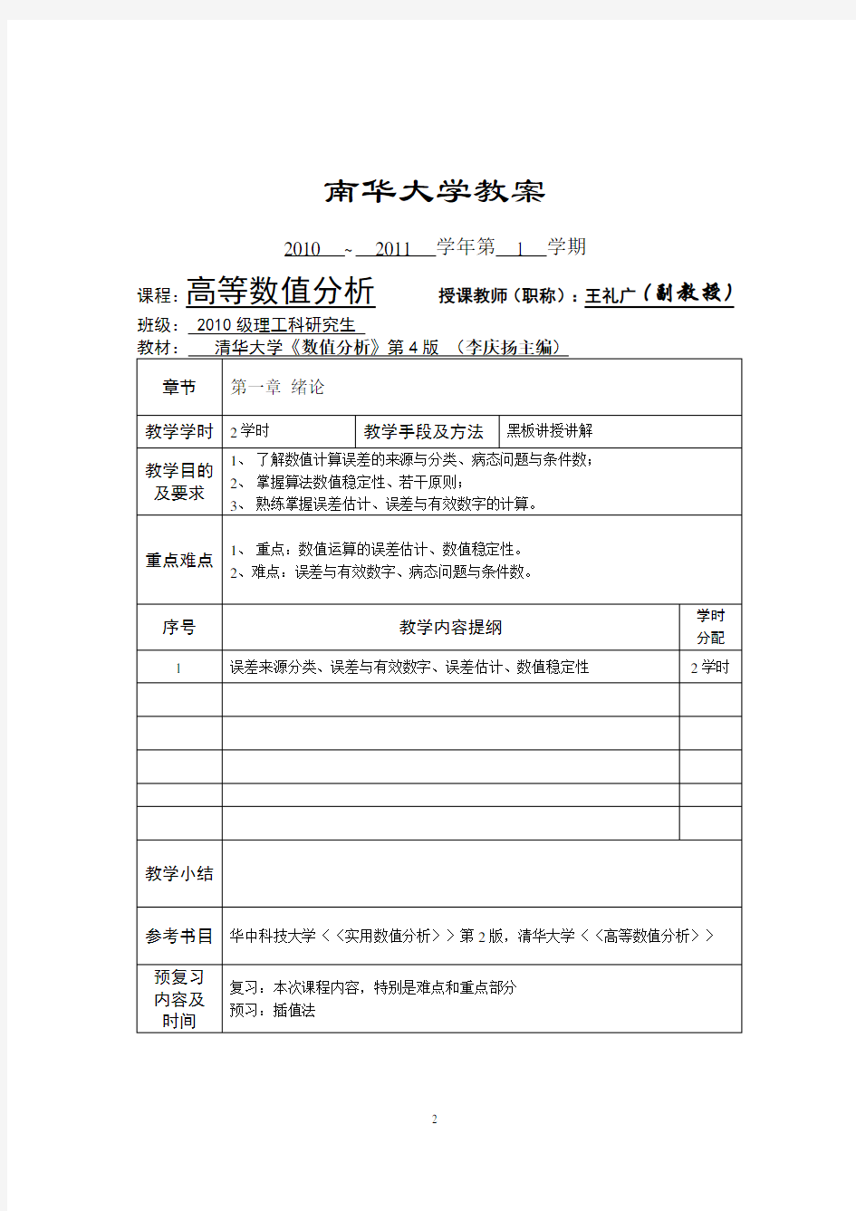 (完整版)高等数值分析48课时教案